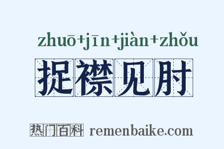 捉襟见肘是什么意思的图片